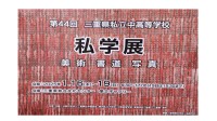 第44回三重県私立中高等学校「私学展」開催！