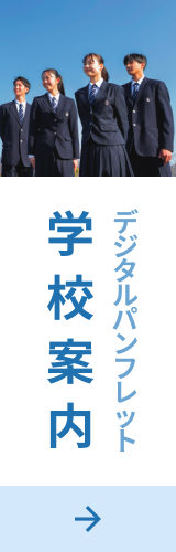 デジタルパンフレット 学校案内